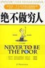 絕不做窮人