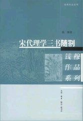 宋代理學三書隨札 宋代理學三書隨札
