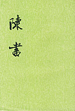 《陳書》