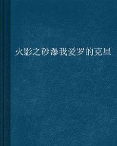 火影之砂瀑我愛羅的剋星 火影之砂瀑我愛羅的剋星