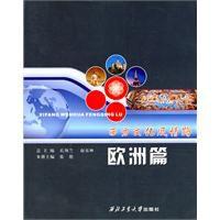 西方文化風情路:歐洲篇 西方文化風情路:歐洲篇