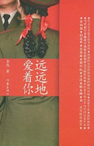《遠遠地愛著你》 《遠遠地愛著你》