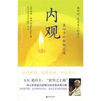 內觀:葛印卡的解脫之道 內觀:葛印卡的解脫之道