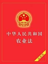 中華人民共和國農業法