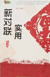 實用新對聯 實用新對聯