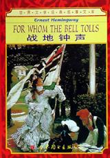 戰地鐘聲 戰地鐘聲