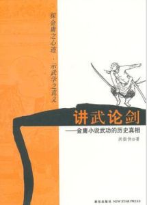 講武論劍:金庸小說武功的歷史真相 講武論劍:金庸小說武功的歷史真相