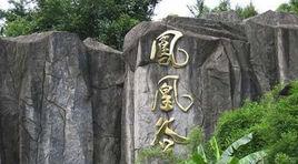 鳳凰谷風景區 鳳凰谷風景區