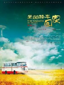 《坐88路車回家》海報