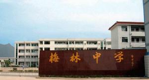 深圳市梅林中學 深圳市梅林中學