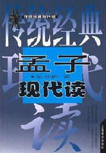 孟子現代讀 孟子現代讀