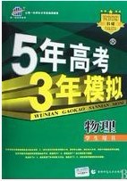 5年高考3年模擬—物理學生用書2009B版 5年高考3年模擬—物理學生用書2009B版