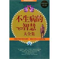 不生病的智慧大全集 不生病的智慧大全集