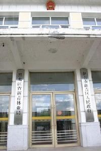 伊春市人民政府 伊春市人民政府