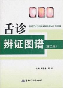 舌診辨證圖譜 舌診辨證圖譜