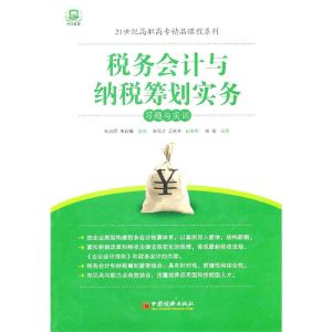 稅務會計與納稅籌劃實務習題與實訓 稅務會計與納稅籌劃實務習題與實訓