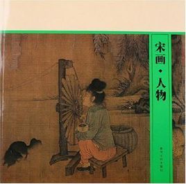宋畫:人物 宋畫:人物