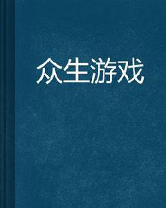 眾生遊戲 眾生遊戲