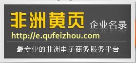 非洲黃頁 非洲黃頁