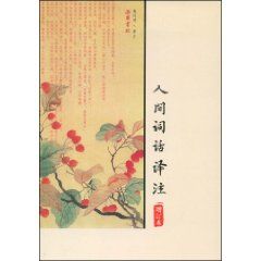 《人間詞話譯註》