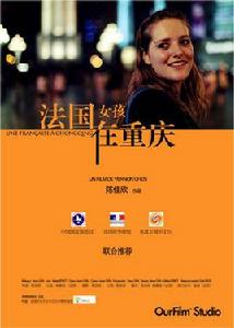 法國女孩在重慶 法國女孩在重慶