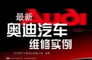 最新奧迪汽車維修實例 最新奧迪汽車維修實例