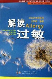 解讀過敏 解讀過敏