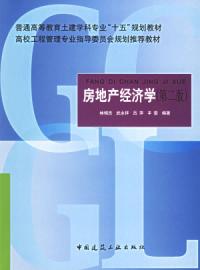 房地產經濟學第二版