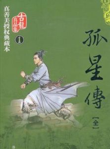 《孤星傳》 《孤星傳》