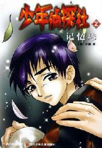 少年偵探社 少年偵探社