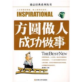 《方圓做人，成功做事》