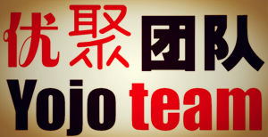 優聚團隊 優聚團隊