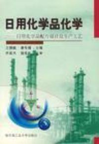 日用化學品化學