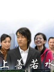 上善若水[武洪武導演的電影]