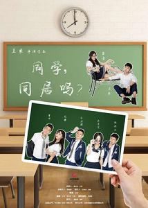 同學,同居嗎? 同學,同居嗎?