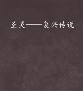 聖靈——復興傳說 聖靈——復興傳說