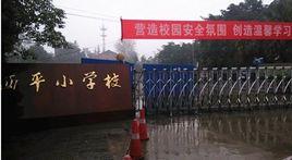 西平國小 西平國小