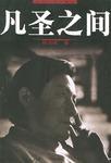 凡聖之間 凡聖之間