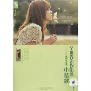 全世界為你唱這小情歌