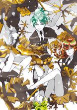 寶石之國[市川春子創作漫畫]