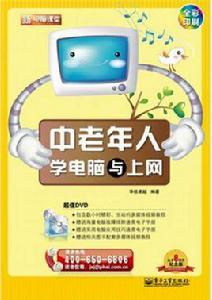 中老年人學電腦與上網 中老年人學電腦與上網