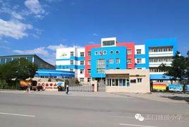 玉門油田國小 玉門油田國小
