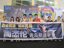 周杰倫青島歌迷會