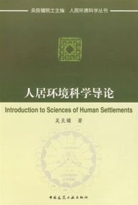 人居環境科學導論 人居環境科學導論