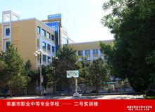 阜康市職業中專