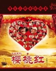 《櫻桃紅》 《櫻桃紅》