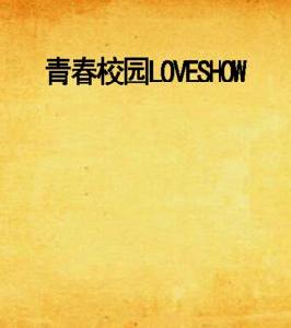 青春校園LOVESHOW 青春校園LOVESHOW