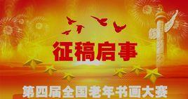第四屆全國老年書畫大賽