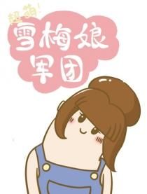 超萌 雪梅娘軍團 超萌 雪梅娘軍團