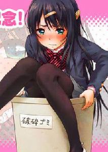 廢材傲嬌青梅竹馬 廢材傲嬌青梅竹馬